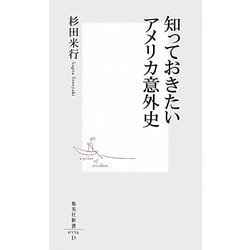 知っておきたいアメリカ意外史(集英社新書) [新書]