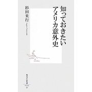 知っておきたいアメリカ意外史(集英社新書) [新書]