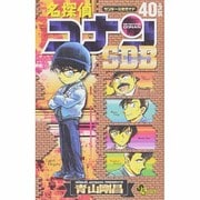 スーパーダイジェストブック 名探偵コナン40+(少年サンデーコミックス) [コミック]