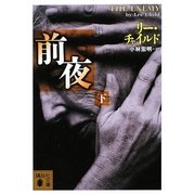 前夜〈下〉(講談社文庫) [文庫]