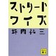 ストリートワイズ(講談社文庫) [文庫]