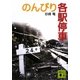 のんびり各駅停車(講談社文庫) [文庫]
