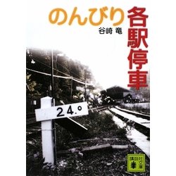 のんびり各駅停車(講談社文庫) [文庫]