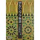 アルハンブラ物語〈下〉(岩波文庫) [文庫]