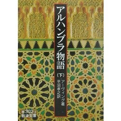 アルハンブラ物語〈下〉(岩波文庫) [文庫]