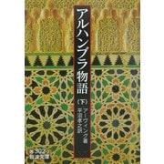アルハンブラ物語〈下〉(岩波文庫) [文庫]