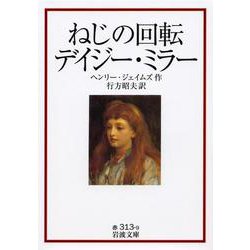 ねじの回転、デイジー・ミラー(岩波文庫) [文庫]