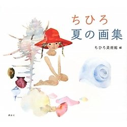 ちひろ 夏の画集 [単行本]