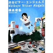 渋谷ビター・エンジェルズ(小学館文庫) [文庫]