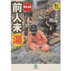 誰も行けない温泉前人未湯(小学館文庫) [文庫]