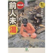 誰も行けない温泉前人未湯(小学館文庫) [文庫]