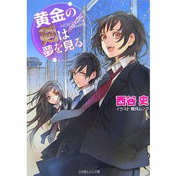 黄金の剣は夢を見る(ルルル文庫) [文庫]