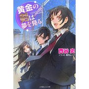 黄金の剣は夢を見る(ルルル文庫) [文庫]