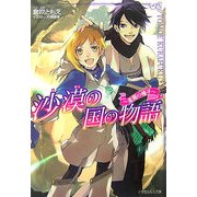 沙漠の国の物語―楽園の種子(ルルル文庫) [文庫]