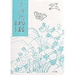 新訳 源氏物語〈2〉 [単行本]