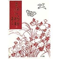 新訳 源氏物語〈3〉 [単行本]