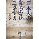 日本人の知らないユダヤ人 [単行本]