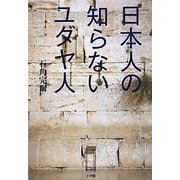 日本人の知らないユダヤ人 [単行本]