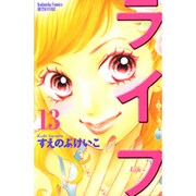 ライフ 13（講談社コミックスフレンド B） [コミック]