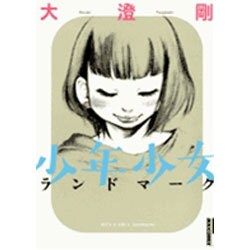 少年少女ランドマーク（IKKI COMIX） [コミック]