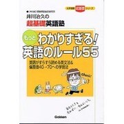 もっとわかりすぎる!英語のルール55－井川治久の超基礎英語塾（大学受験超基礎シリーズ） [全集叢書]