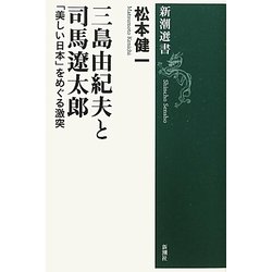 三島由紀夫と司馬遼太郎―「美しい日本」をめぐる激突(新潮選書) [全集叢書]