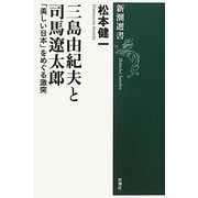 三島由紀夫と司馬遼太郎―「美しい日本」をめぐる激突(新潮選書) [全集叢書]