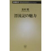 漂流記の魅力(新潮新書) [新書]