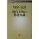 現代老後の基礎知識(新潮新書) [新書]