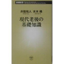 現代老後の基礎知識(新潮新書) [新書]