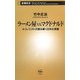 ラーメン屋vs.マクドナルド―エコノミストが読み解く日米の深層(新潮新書) [新書]