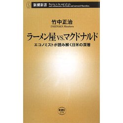ラーメン屋vs.マクドナルド―エコノミストが読み解く日米の深層(新潮新書) [新書]