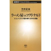 ラーメン屋vs.マクドナルド―エコノミストが読み解く日米の深層(新潮新書) [新書]