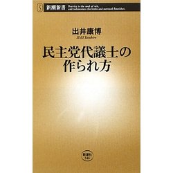 民主党代議士の作られ方(新潮新書) [新書]