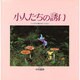 小人たちの誘い（小人たちの歌がきこえる 2）
