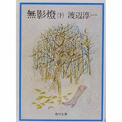 無影燈（下）(角川文庫) [文庫]