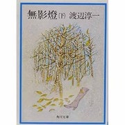 無影燈（下）(角川文庫) [文庫]