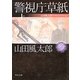 警視庁草紙〈上〉―山田風太郎ベストコレクション(角川文庫) [文庫]