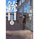 銃口〈上〉(角川文庫) [文庫]