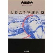 王将たちの謝肉祭(角川文庫) [文庫]
