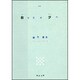 詩集 散リユク夕ベ(角川文庫) [文庫]