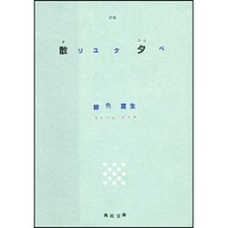 詩集 散リユク夕ベ(角川文庫) [文庫]