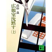 広報室沈黙す〈上〉(講談社文庫) [文庫]
