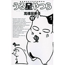 ヨドバシ Com うる星やつら 新装版 11 少年サンデーコミックス コミック 通販 全品無料配達