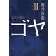 ゴヤ〈3〉巨人の影に(集英社文庫) [文庫]