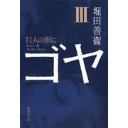 ゴヤ〈3〉巨人の影に(集英社文庫) [文庫]
