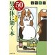 50代からの男の体にズバッと効く本(集英社文庫) [文庫]