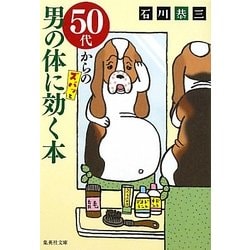 50代からの男の体にズバッと効く本(集英社文庫) [文庫]