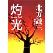 灼光―神尾シリーズ〈2〉(集英社文庫) [文庫]