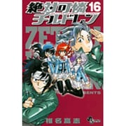 絶対可憐チルドレン<１６>(少年サンデーコミックス) [コミック]